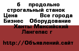 7б210 продольно строгальный станок › Цена ­ 1 000 - Все города Бизнес » Оборудование   . Ханты-Мансийский,Лангепас г.